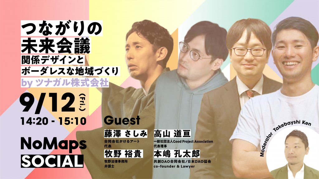 今日はこちら
no-maps.jp/tsunagarimirai…