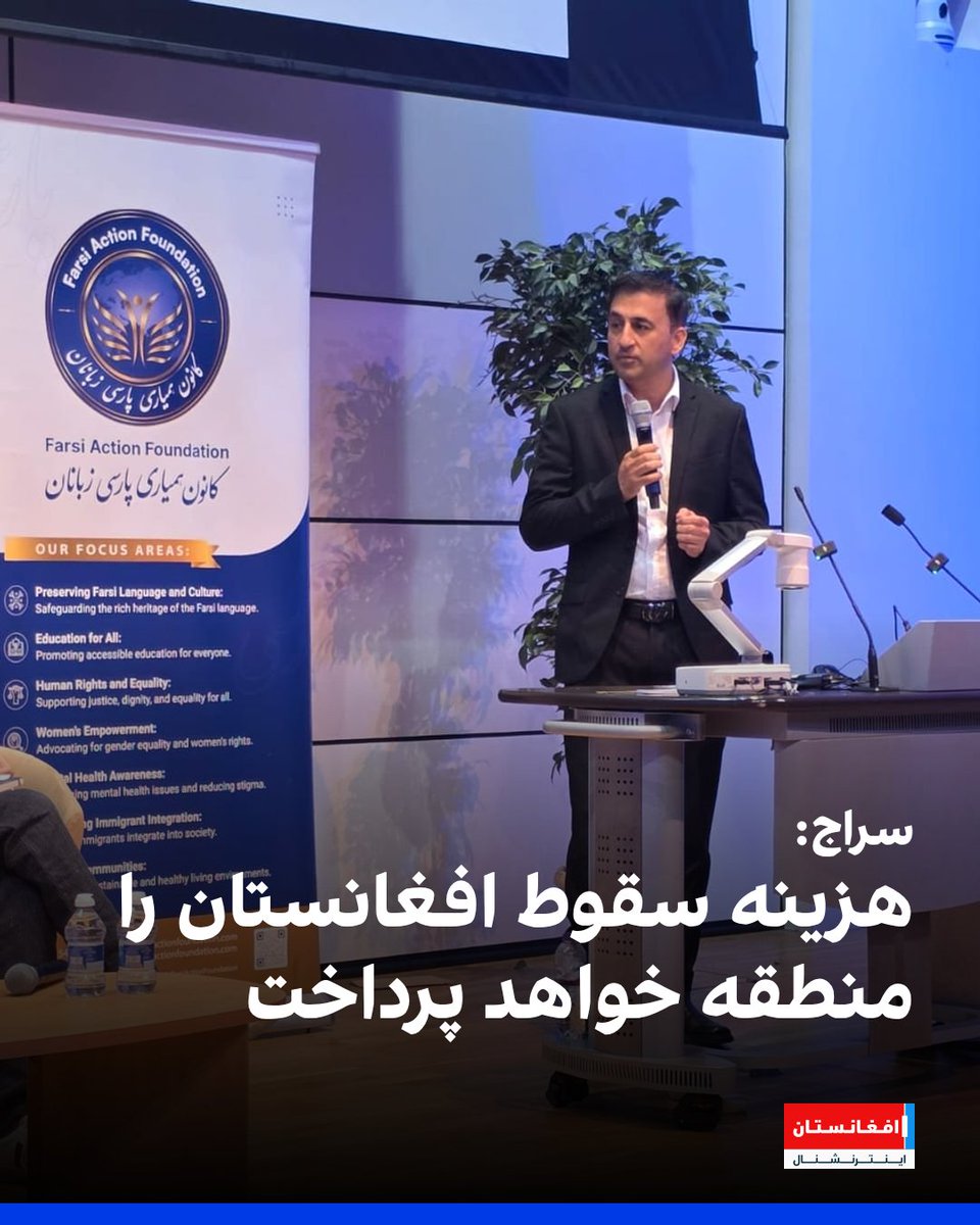 AFIntlBrk's tweet photo. احمدضیا سراج، رئیس پیشین امنیت ملی افغانستان، هشدار داد که تهدیدات ناشی از حضور گروه‌های تروریستی در افغانستان به مرزهای این کشور محدود نخواهد ماند و دیر یا زود به کشورهای دیگر سرایت خواهد کرد. او گفت که کشورهای منطقه هزینه سقوط افغانستان را خواهند پرداخت.
https://t.co/rl5UkuE2xu https://t.co/kwVseRIoXg