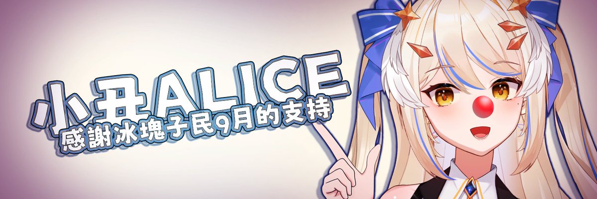 感謝各位今晚來陪十塔星番茄妹妹玩🧊 ~
番茄紅了 Alice的臉就黑了，第一次設立募資條、用轉盤、各種設定都是第一次，手忙腳亂的直播節奏真是不好意思QQ，但本公主玩的很開心~(附上今日結算畫面)

推特已經換上第三階的橫幅囉！💛歡迎去看看~下禮拜開台繼續解鎖請冰塊子民們多多照顧本公主了