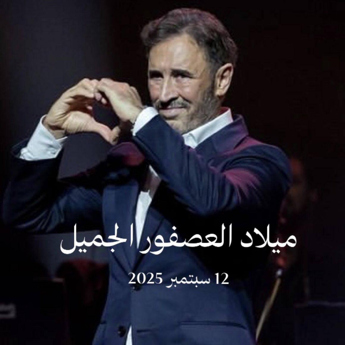 في ليلة ماطرة قبل ٦٨ عامًا أرادت السماء أن تغسل الأرض لتستقبل صوتًا سيغير ملامح الغناء منذ تلك الليلة لم تعد الأمطار مجرد قطرات بل إيقاعًا يرافقه، ولم يعد الليل عاديًا بل مسرحًا يضيئه حضوره، عمره ليس أرقام بل ليالٍ تُضيء، وأغنياتٍ تسافر من بغداد حتى آخر الفلك.
#ميلاد_كاظم_الساهر