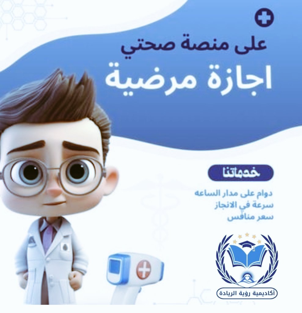 سكليف صحتي  سكليف طبي
سكليف اعذار طبية
سكليف ورقي bdf سكليف اجازه مرضيه تنزل في صحتي
عذر طبي تقرير طبي سكليف طبي اجازة مرضة فحص طبي كشف طبي مرور كشف طبي جوازات
تقرير طبي موثق ومعتمد من وزارة الصحة

رابط اتواصل في البايو 👆🏻
#سكليف_إجازه_مرضيه
#بوح_آخر_الليل