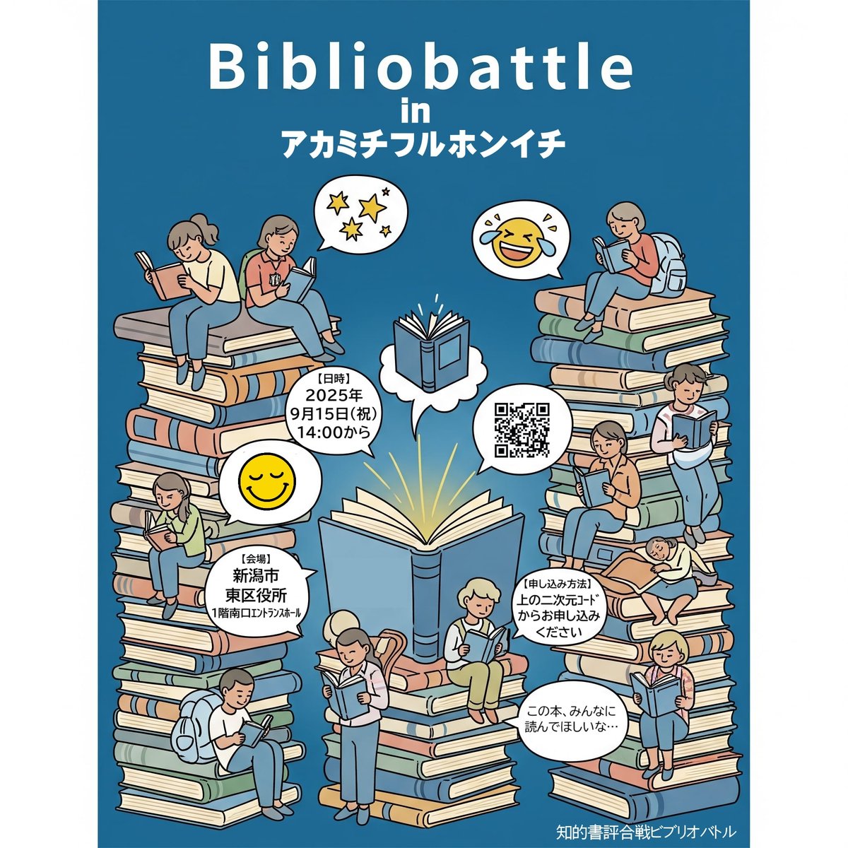 9月15日(祝)に新潟市東区役所で開催の「アカミチフルホンイチ」内で実施される #ビブリオバトル 、まだまだ参加者募集中です！
「私の好きなこの一冊、他の人にも読んでほしい…！」とお思いの人は、ぜひ参加してみてください。
お待ちしてます！😄
#一箱古本市 #新潟市 
#本好きと繋がりたい