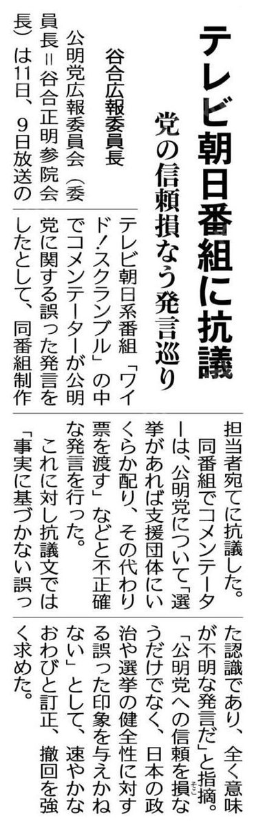 本当に許せない
断固抗議する

テレビ朝日番組に抗議／党の信頼損なう発言巡り／谷合広報委員長