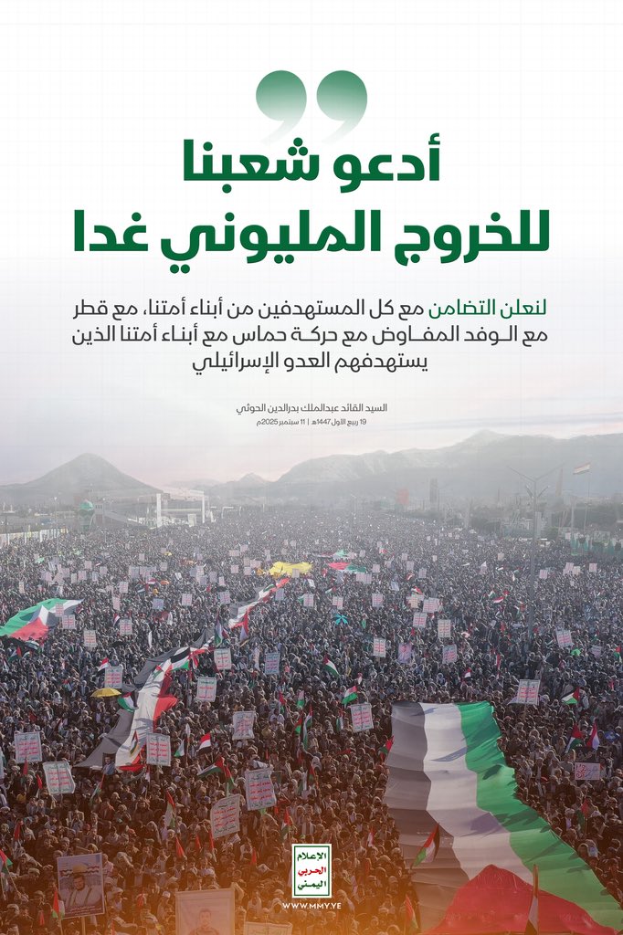 تلبيةً لدعوة السيدالقائد- يحفظه الله- سيخرج شعبنا اليمني العظيم في مسيرات مليونية مرعبة للعدو في ميدان السبعين وساحات المحافظات لتأكيد ثباته في مساندة قضية فلسطين وشعبها المجاهد ونعلن تضامننا مع كل المستهدفين من أبناء أمتنا، ، ونؤكد تأييدنا المطلق لكافة العمليات العسكرية لقواتنا