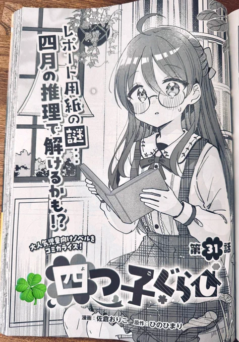 9月10日発売のコンプティークに 『#四つ子ぐらし 』31話が掲載されてます! 原作3巻のお話も終盤です✨
コミカライズ最新第5巻も発売中です!よろしくお願いいたします🍀 