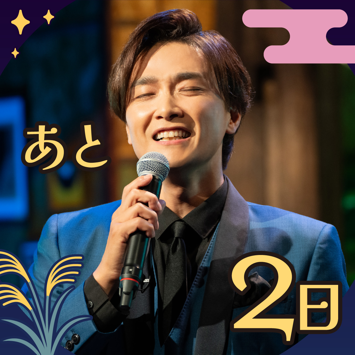 ◇─　─　─　─　─
#芳雄のミュー
　生放送まで2️⃣日🎉
─　─　─　─　─◇

#井上芳雄 さん #奥田いろは さん #小野田龍之介 さん #川久保拓司 さん #島太星 さんが登場🎑

浴衣・甚平姿でのミュージカル曲歌唱はこの番組だけ⁉
貴重なシーンをお見逃しなく🎤

📺9/17(水)午後10:00
#WOWOW