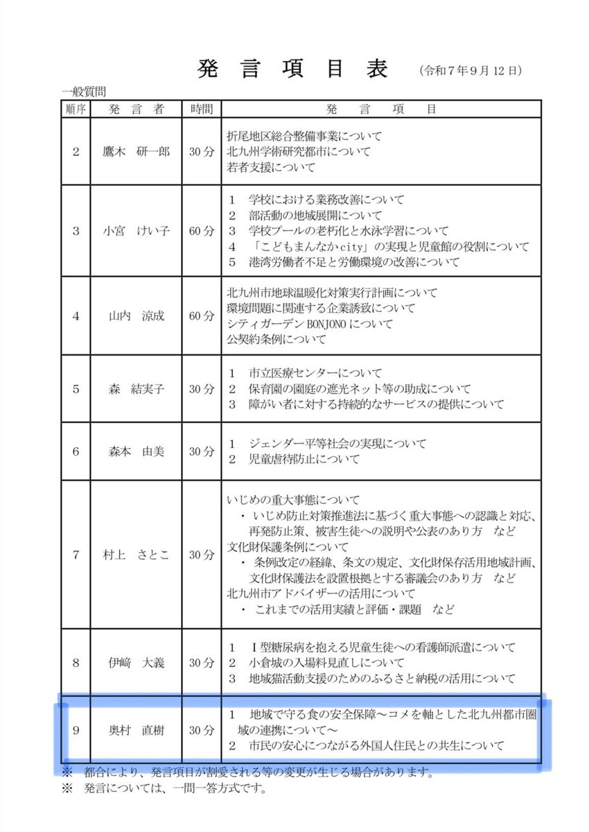 no709's tweet photo. 北九州市議会では、昨日より一般質問が始まりました。
私も本日の15:45から30分間、登壇します。
テーマは、

・地域で守る食の安全保障〜コメを軸とした北九州都市圏域の連携について〜
・市民の安心につながる外国人住民との共生について

時流に合わせた内容ですが、しっかり大局観を持って臨みます。