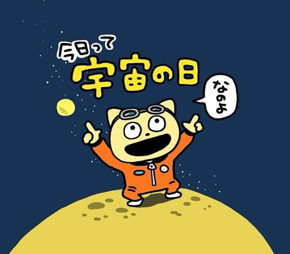 9/12って #宇宙の日🌕🚀🛰️🪐 #宇宙なんちゃらこてつくん #にしむらゆうじ