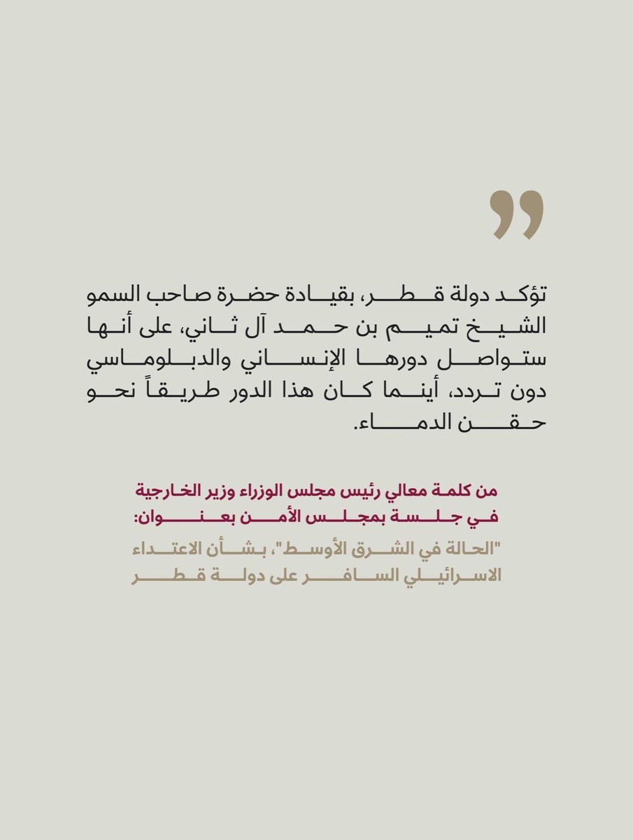 علّمتنا التجارب أن الحوار يفتح نوافذ الأمل حيث تسدها القوة، وأن سلام الفكر أبقى من صخب السلاح. ودولة قطر، بإيمانها الراسخ بالوساطة سبيلاً وبالسلم نهجاً لصيانة الأرواح، تمضي في صناعة السلام بخطوات واثقة، يحفها التقدير الإقليمي والدولي، غير عابئة بالضجيج.