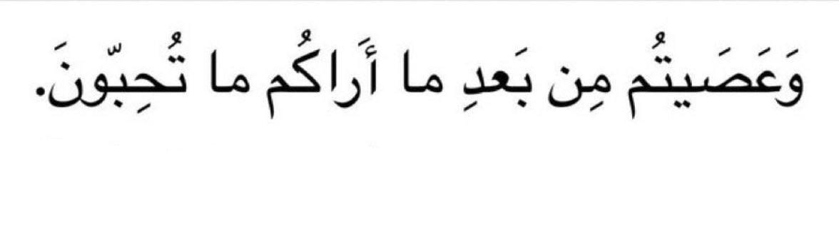 أشد عتابات القرآن وجعًا وألمًا .