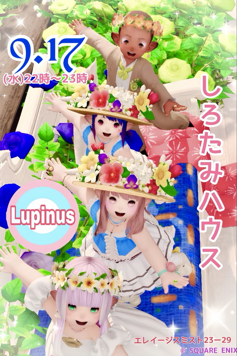 🌼おはようございます🌸
💙しろたみハウスから告知ですっ❤️
9月17日(水)🤍22時〜23時❣️

❤️えりちゃんとゆきなちゃんのユニット💙
💜Lupinus〜ルピナス〜💜演奏ゲストで初出演です🎶

🌈みなさん❣️遊びに来てね🐈
エレイージスミスト23ー29

#ルピナス_FF14  #おはララ  #しろたみハウス #ララフェル
