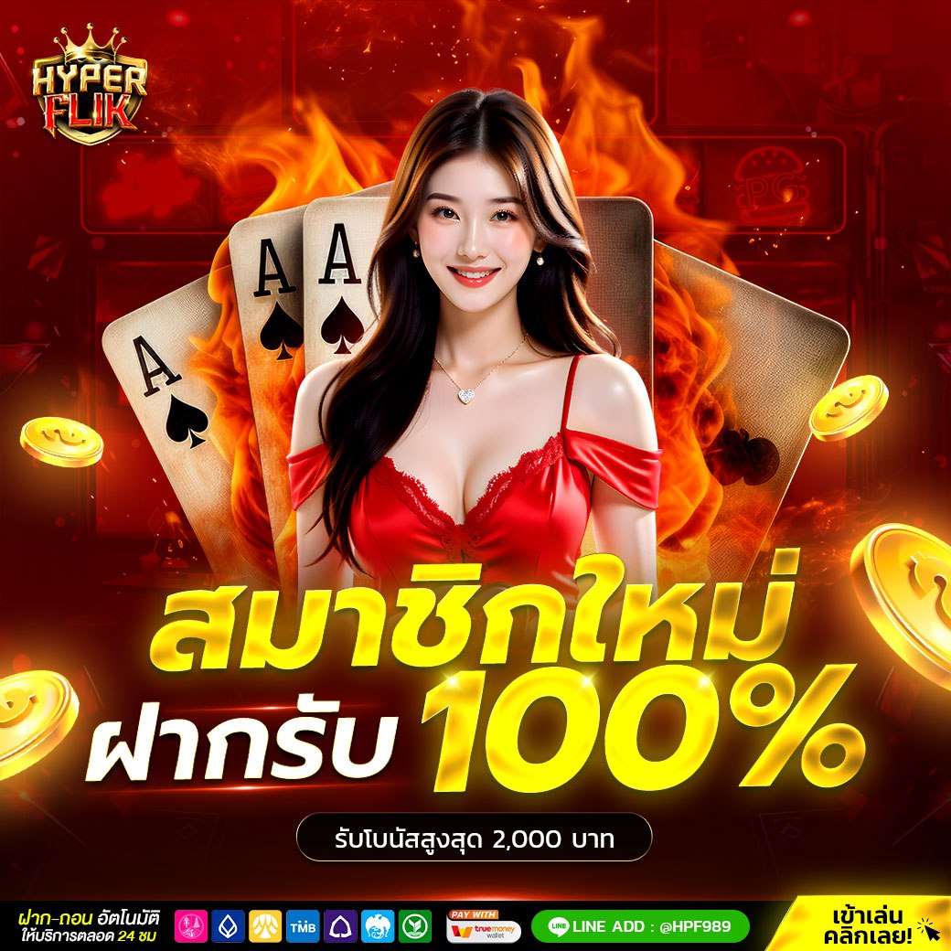 𝗛𝗬𝗣𝗘𝗥𝗙𝗟𝗜𝗞 🚀 #โปรสมาชิกใหม่ 

ฝากแรกโบนัส 100% สูงสุด 2,000
ฝากขั้นต่ำ 100 ทำยอด 4 เท่า อั้นถอน 10 เท่า

เดิมพันสล็อต &amp; ห้ามซื้อฟรีสปิน

➠ สมัคร : 1th.me/hyperflikb.com

คืนยอดเสีย 5% (จันทร์)
Casino Fishing Slot Sports Pokdeng

#HYPERFLIK #สล็อตแตกง่าย #เครดิตฟรี100