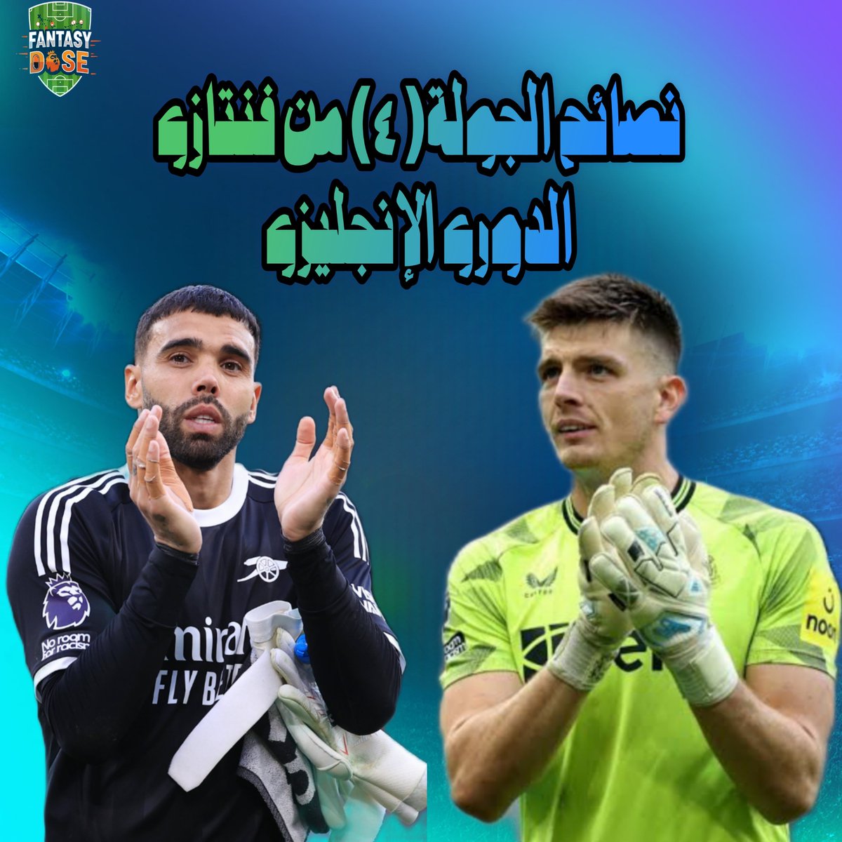 Dr__FPL's tweet photo. ⚕️فقرة روشتة الفنتازى🧾Fantasy prescription للجولة 4️⃣ من فنتازى الدورى الإنجليزى 🏴󠁧󠁢󠁥󠁮󠁧󠁿

#ثريد |عن نصائح الجولة الرابعة ، الديدلاين السبت الساعة 1.00 مساءٱ 🕐 بتوقيت القاهرة 💫 

بسم الله ✍️

📌 حراسة المرمى 🧤

》مش بفضل اى تغيير فى حراسة المرمى ، الا لو عندك رفاهية تغييرات مجانية زيادة وفريقك مش محتاج تغييرات فى باقى الخطوط 👌🏻

☆️ بوب : نيوكاسل واحد من أفضل الدفاعات ف الدورى بعد أول ثلاث جولات ، خيار ممتاز لو على وايلد كارد او فرى هيت ✅

☆️ رايا : الحارس اللى ممكن تجيبه وتنساه لنهاية الموسم ، وتريح دماغك من حيرة مدافع من أرسنال اللى داخل على الابطال وهيبقى فيه روتيشين لمعظم المدافعين معادا ( جابريال - سالييا ) ✅