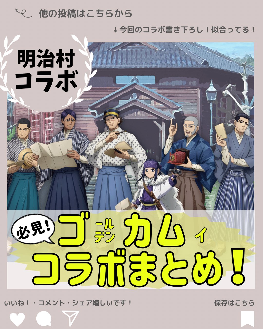 【早い者勝ち】明治村×ゴールデンカムイ／コラボ限定ランダムグッズ／鯉登セット 博物館 明治村×ゴールデンカムイ 明治村滞在記」<br>コラボ