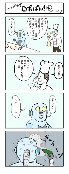がんばれ!ロボぱん!④
#4コマ漫画 
