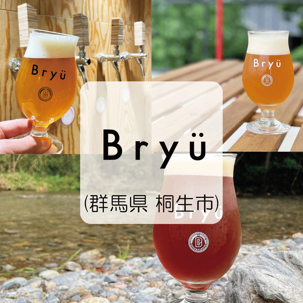 cbdiscovery_jp's tweet photo. \ 出店ブルワリー紹介⑦ Bryü (群馬県 桐生市) /

群馬県桐生市のBryü（ブリュー）です。『Keep Local』『Keep Small』『Make Fun』を合言葉に地元密着のブルワリーとして活動しています。

当社のビールは群馬県産シルクを原料としたシルク抽出液を使用しており、発酵度が高く、すっきりとした飲み口が特徴です。

この機会にぜひお試しください。
#クラフトビール 

▽クラフトビアディスカバリー概要
日時：2025年9月26(金) 〜 28(日)
時間：10:00～17:00（初日は18:00まで） 
場所：東京ビッグサイト西1-2ホール(GOOD LIFEフェア会場内)

※簡易アンケートに答えると、入場無料の招待チケットを先着で発行中！
https://t.co/ZOzBUICLHt