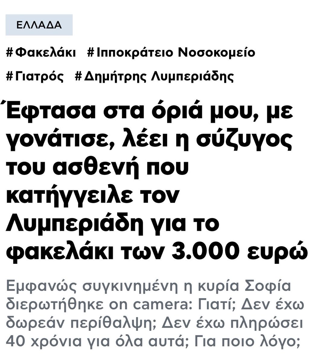 Είναι που οι περισσότεροι πολίτες είναι ευχαριστημένοι με το ΕΣΥ και αυτοί που διαμαρτύρονται ανήκουν στην συμμορία της μιζέριας. Πόσο πια σανό θα φάει αυτός ο λαός, που πλέον και τα αυτονόητα, όπως ένα χειρουργείο καρδιάς σε ασφαλισμένο, τον έκαναν να τα θεωρεί πολυτέλεια.