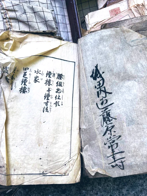 宮大工の家系だった祖父母の家(明治期)を、ついに取り壊すことになったのですが、
お寺の設計図的な古書?指南書?仕様書?みたいなものが出てきていちいち萌えてしまう…

「藤原常敬寺」の前が読めなくて気になる。 