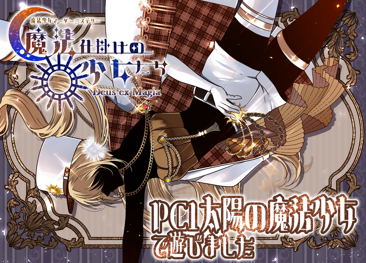 マダミス「魔法仕掛けの少女たち -Deus ex Magia-」　をまいんさんGMにて遊んできました！
 #まほエク
GM：まいんさん
太陽の魔法少女：らいた
月の魔法少女：夏夜さん
わー！すごー！！素晴らしい物語体験でした^_^ まいんさんGMありがとうございます♫ 夏夜さん同卓楽しかったです！
みんなRP最高！