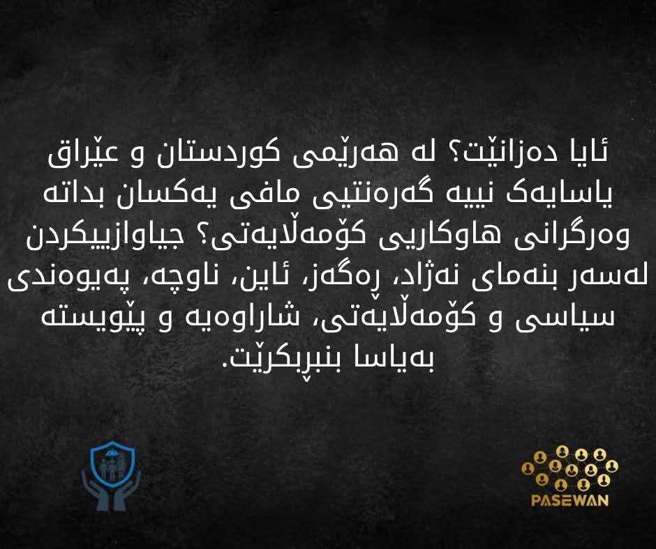pasewan's tweet photo. Did you know? There’s no law in KRI or Iraq guaranteeing equal access to aid for all. Discrimination stays hidden in the shadows. It’s time to bring it to light. https://t.co/onLL4r7PQo