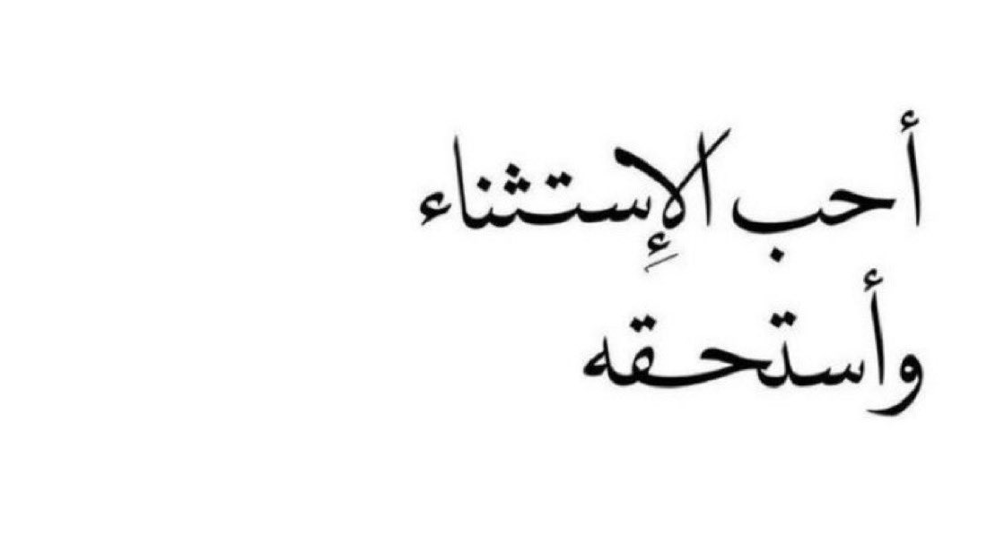 أحب الإستثناء وأستحقه❤️