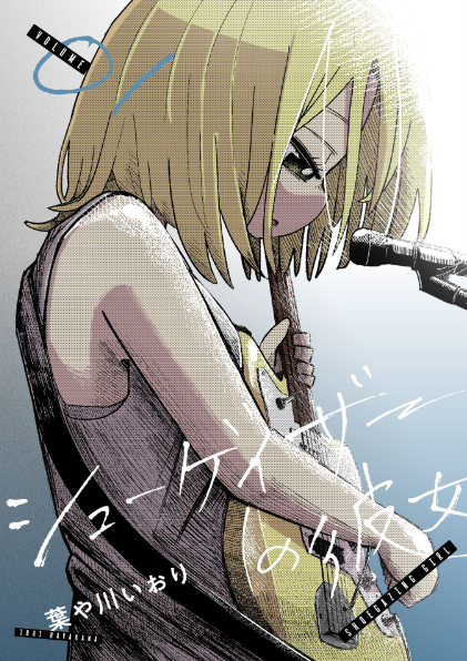 『シューゲイザーの彼女』

陰キャの主人公がかわいい女の子にほだされてバンドを始める話、というと元も子もないがそんな話である（笑　やっぱり好きな感じでした。マイブラの名前も出てきますし演ってるのもそんな感じなのでしょう。それにしても初手でビックマフフルテンはレベル高すぎる（笑