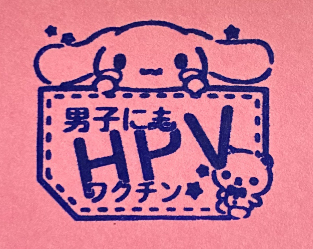 sakko_t0607's tweet image. #男子
#HPVワクチン 
#定期接種に

9月18日に署名を提出することになりました。直前まで、署名・拡散よろしくお願いします！

署名はこちらから
chng.it/qmgyNFwfJs