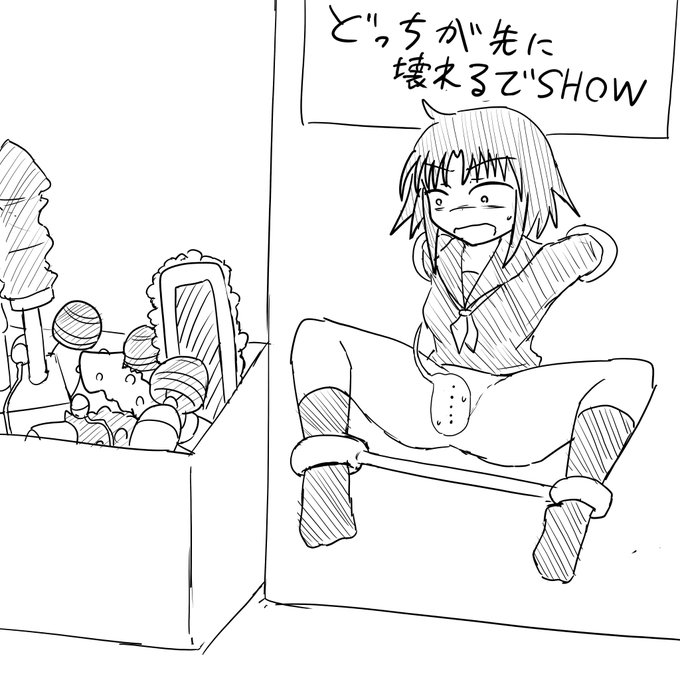 先に自分が壊れても道具が全部壊れるまでは終わらないし、がんばって耐えても底のほうに何故か電動じゃないやつが入ってて時間無制限ぶっ壊しショーになるかもしれない 