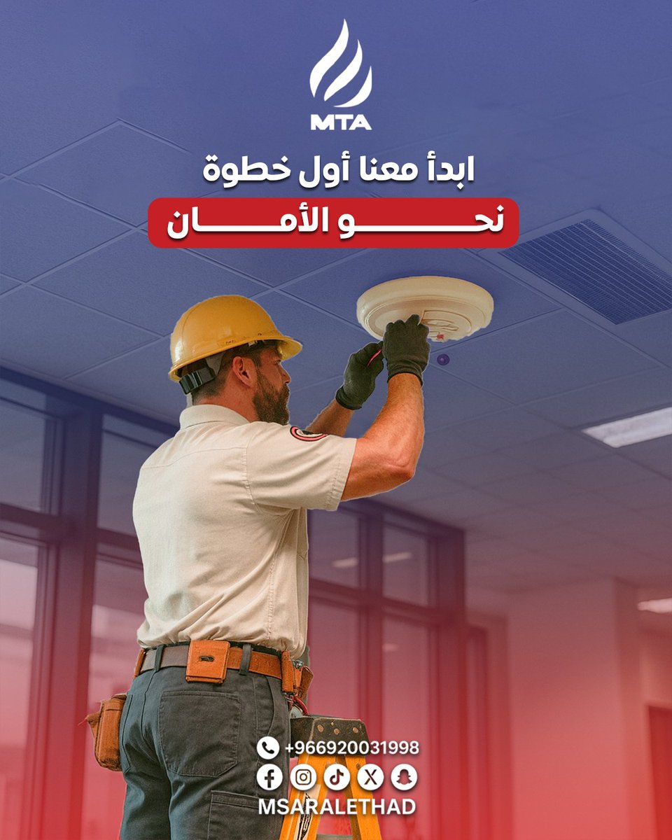 msaralethad's tweet photo. محتاج تأمّن شركتك وتحافظ على سلامة موظفينك؟  لا تشيل هم، إحنا نجي لين عندك ونفحص المكان كامل!  وبعد الفحص: ✅ نحدد لك الأجهزة الأنسب لشركتك ✅ نركبها لك في نفس اليوم ✅ ونعطيك خطة صيانة دورية تضمن أن النظام شغال دائمًا  تواصل معنا وابدأ أول خطوة نحو الأمان. #طفاية_الحريق https://t.co/z5Z94KlI5z