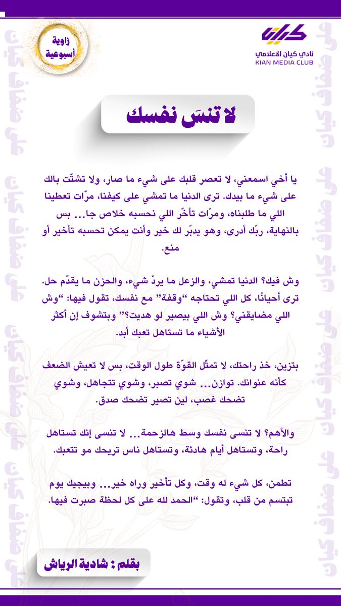 في زاويتنا الأسبوعية،نفتح نوافذ الحرف على نسائم الإبداع…
حيث تتجلى مواهب الأعضاء والجمهور في فنّ الكتابة،حروف تنبض، ونصوص تهمس، وقلوب تُبحر في الجمال.
📖✨ نتمنى لكم قراءة ماتعة وإبحارًا يليق بذائقتكم.
#زاويتنا_الأدبية
 #فن_الكتابة
 #إبداعكم_يهمنا
#نادي_كيان_الإعلامي 
#خواطر