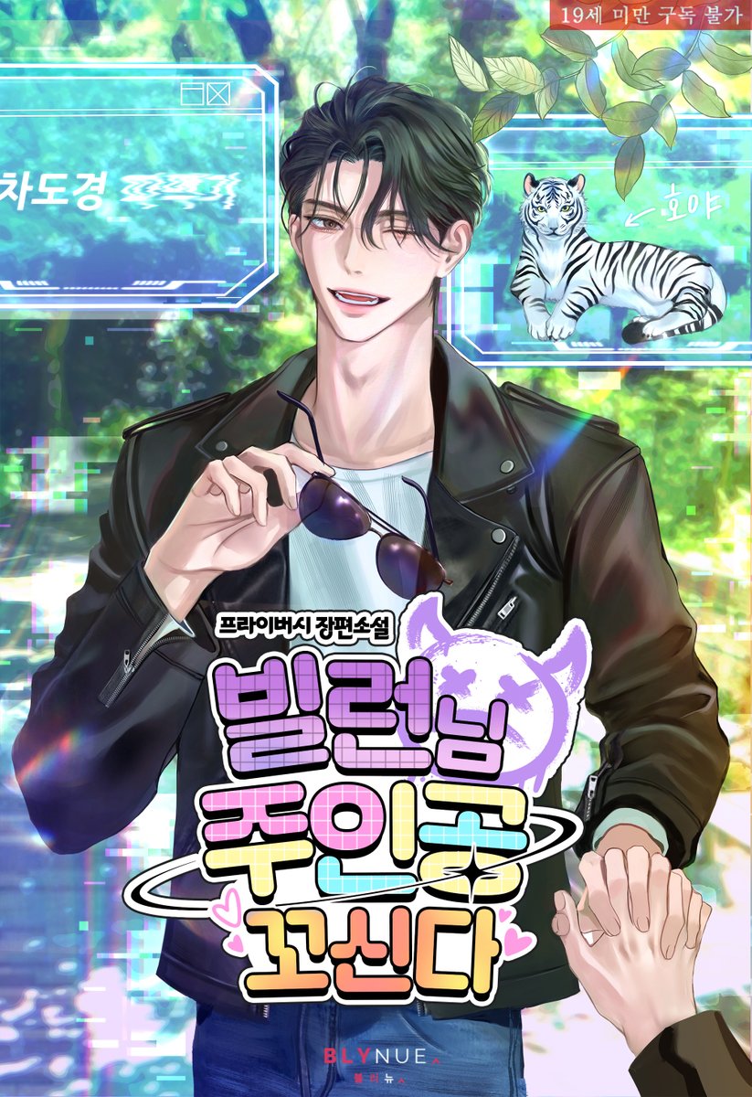 까칠연하주인공공x잔망허당빌런수  

어느 날 자신이 소설 속 빌런이라는 것을 깨달은 수가 원작자에 의해 강제로 공을 꼬시는 이야기  

<빌런님 주인공 꼬신다> ridibooks.com/books/23360397… 

오늘 리다무 오픈했습니다 ✧⁺⸜(●′▾‵●)⸝⁺✧