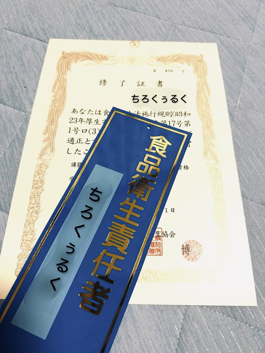 私事ですが、この度 食品衛生責任者になりました！とは言え今すぐ何か始めるとかではないんだけど...いつか役に立つかなと6時間の講習頑張りました😌
しばらくは我が家の食品衛生責任者として頑張ります🙂