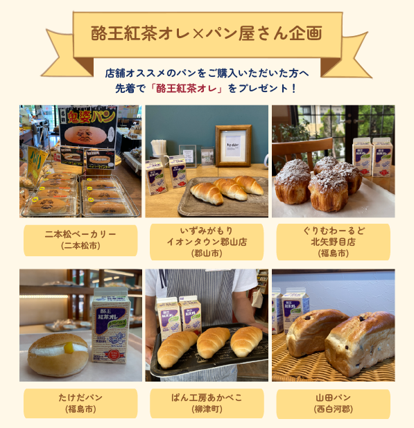 ／
＃酪王紅茶オレ ×パン屋さん企画
＼
本日下記店舗で
おすすめのパンをご購入いただいた方に
紅茶オレを先着プレゼント🎁
　
🍞二本松ベーカリー
🍞いずみがもりイオンタウン郡山
🍞ぐりむわーるど北矢野目
🍞たけだパン
🍞パン工房あかべこ
🍞山田パン
　
詳細はHPから↓↓
rakuou-kyodo.co.jp