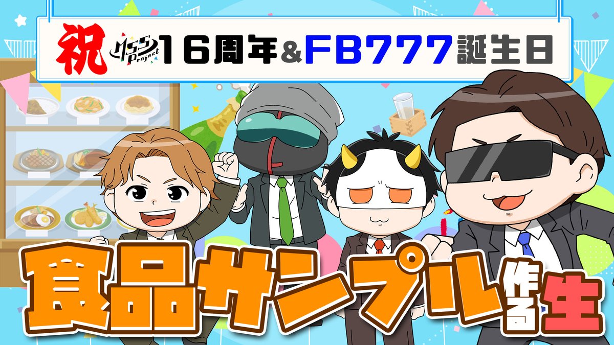 MSSP FB777 横アリ 羽根 FB777@MSSP 5月18日(日) MSSP2度目の 『横浜アリーナ公演』を