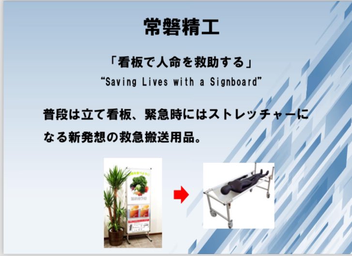 堺・中百舌鳥から。大阪・国際万博　9月15日　EXPOメッセにて展示　常磐精工 「看板で人命を救助する」
tokisei.co.jp

#起業　#創業　#スタートアップ　#中百舌鳥　#堺　#イノベーション　#万博　#救急搬送　#ものづくり