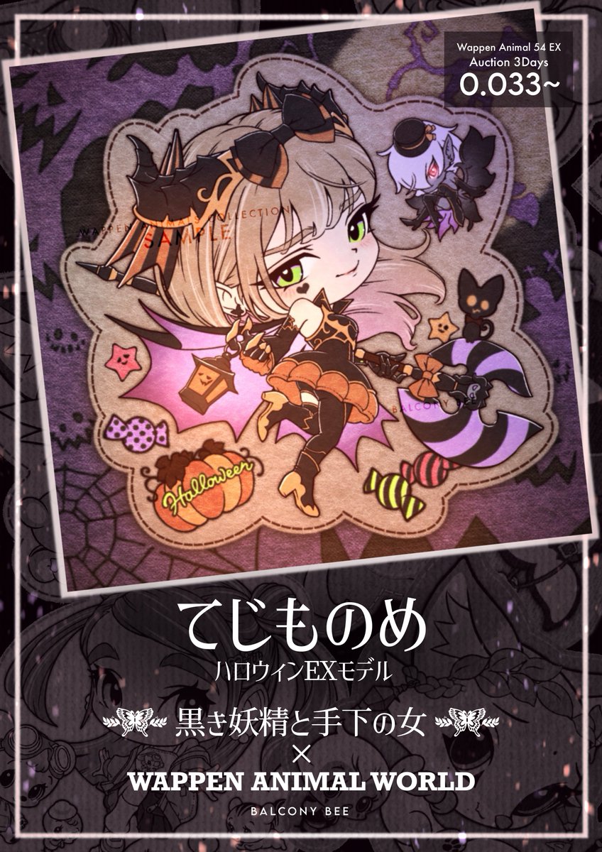 ❤︎💄New drop NFT💄❤︎

🎃黒き妖精と手下の女×ワペアニ🎃

📣Available on <a href="/sealed_art/">Sealed</a> 📣

ついに出た
ワッペンアニマル54 EXモデル‼️
🦋てじものめ🦋

ぜひご検討くださいませ
拡散協力どうぞよろしくお願い致します
リンクはリプ欄へ👇🏻
 #NFT #創作 #ダクジョ #ワペアニ