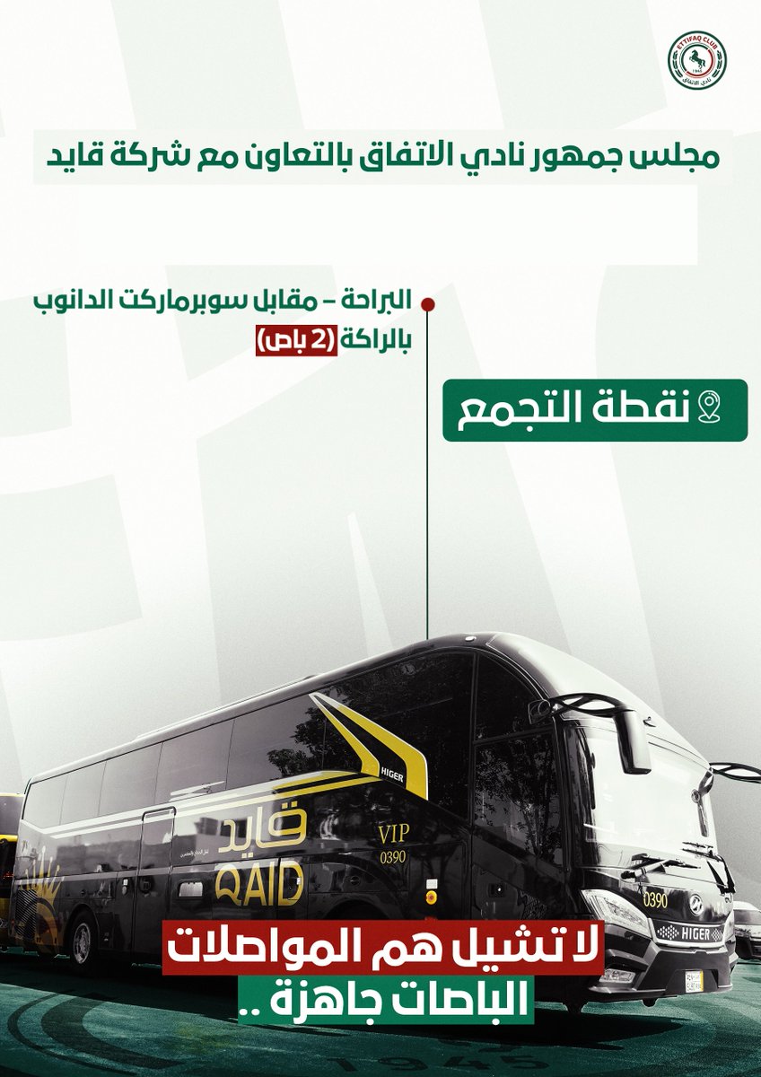 جمهورنا الغالـي .. .. لا تشيلون هم المواصلات🚍
  مرفق لكـم موقع حافلاتنـا 🔽
🔗: maps.app.goo.gl/v2hnykQkQ2YmbG…

المدرج يناديكم.. وحضوركم هو السر🏟️

#كلنا_حاضرين | #الاتفاق 💚❤️