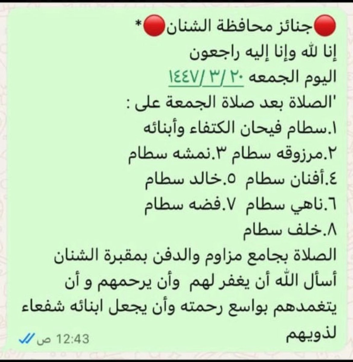 #حائل
#الجمعة 
يتقدم قائد واعضاء الفريق بتعزية لذوي المتوفين 
نسأل الله ان يتغمدهم بواسع رحمته
والصلاة عليهم بعد صلاة الجمعة بمحافظة الشنان بجامع المزاوم والدفن بمقبرة #الشنان