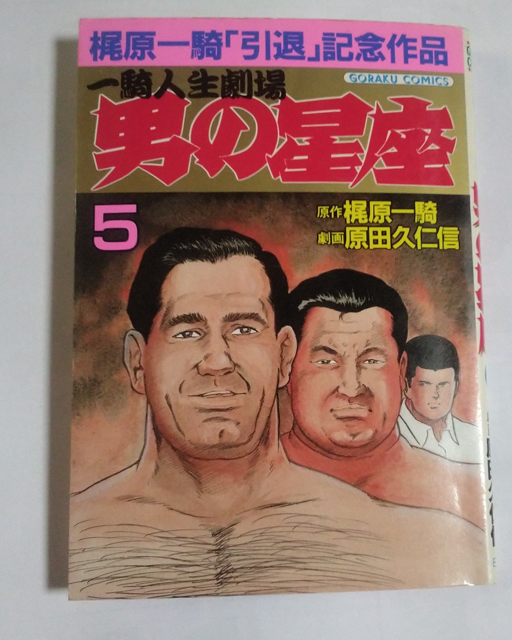 値下げ❗️ 梶原一騎原作／初版「キック魂（ガッツ）」第2巻＋3巻完結❣️昭和スポ根！ Amazon.co.jp: キック魂キックガッツ 第2巻 雄飛編 梶原一騎