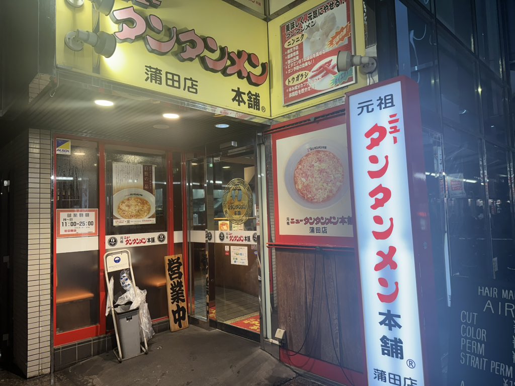元祖ニュータンタンメン本舗蒲田店。店舗ごとに外観にも個性があります。