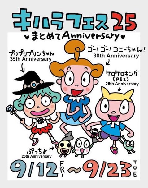 おはようございます。

#キハラフェス25
♡まとめてAnniversary♡
本日よりスタートです。

豪華ゲストの中、私もRock&amp;Cuteなコニーちゃんとプリンちゃんで参加させて頂いてます。

皆様是非、吉祥寺は #リベストギャラリー創 へ!

#キハラフェス
#ケロフェス 