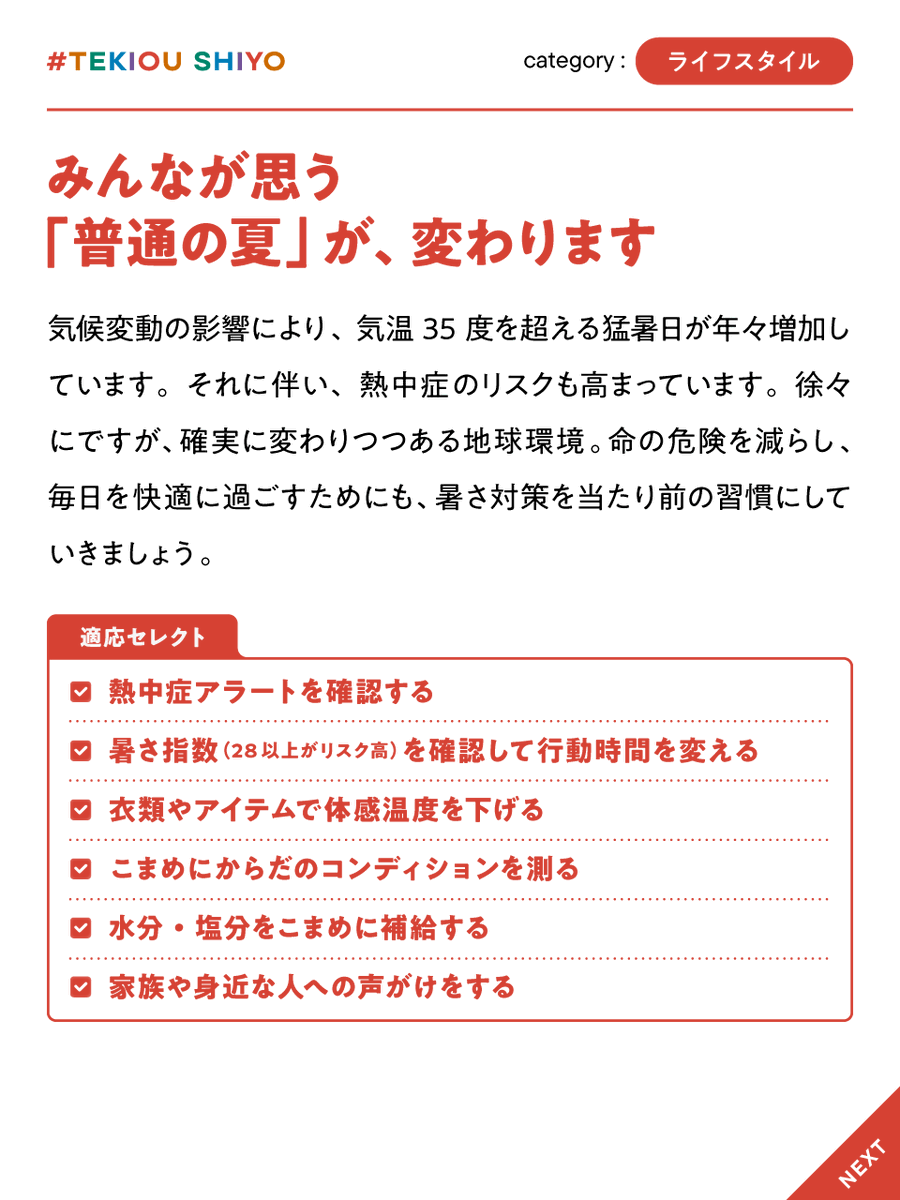 Fihes_Fukuoka's tweet photo. 「普通の夏」って???
気候変動の影響で、35℃を超える猛暑日が増えています。
命を守るために、暑さ対策を『夏の普通』に。
#ライフスタイルの適応
⬇️⬇️⬇️
https://t.co/noKdWIhj9H
#適応しよう #気候変動適応センター #APLAT https://t.co/oZl0HtV4cl