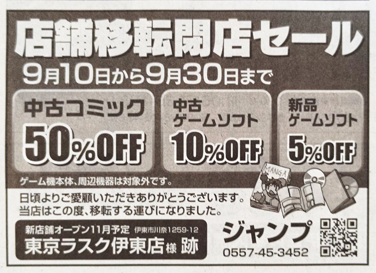 ジャンプからお知らせ】 店舗移転閉店セールを開催！ 中古コミック