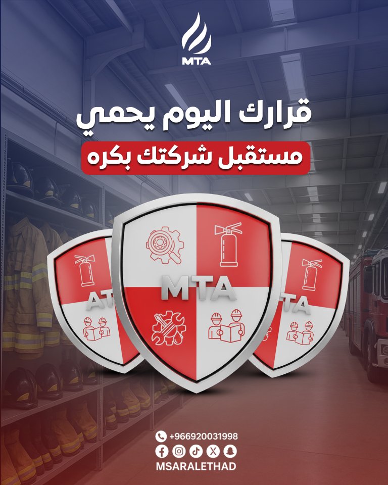msaralethad's tweet photo. الأمان ما ينفع يتأجل!  كل يوم يمر بدون تجهيز أنظمة السلامة = مخاطرة بموظفينك، شركتك، واستثمارك. مع #مسار_الاتحاد عندك الحل المتكامل:  ✅ فحص شامل ✅ تجهيز احترافي ✅
#طفاية_الحريق #مسار_الاتحاد #شركة-سلامة #شركات_السلامة #السلامة_المهنية #فحص_شامل #صيانة_دورية https://t.co/h9GzCWfCpb
