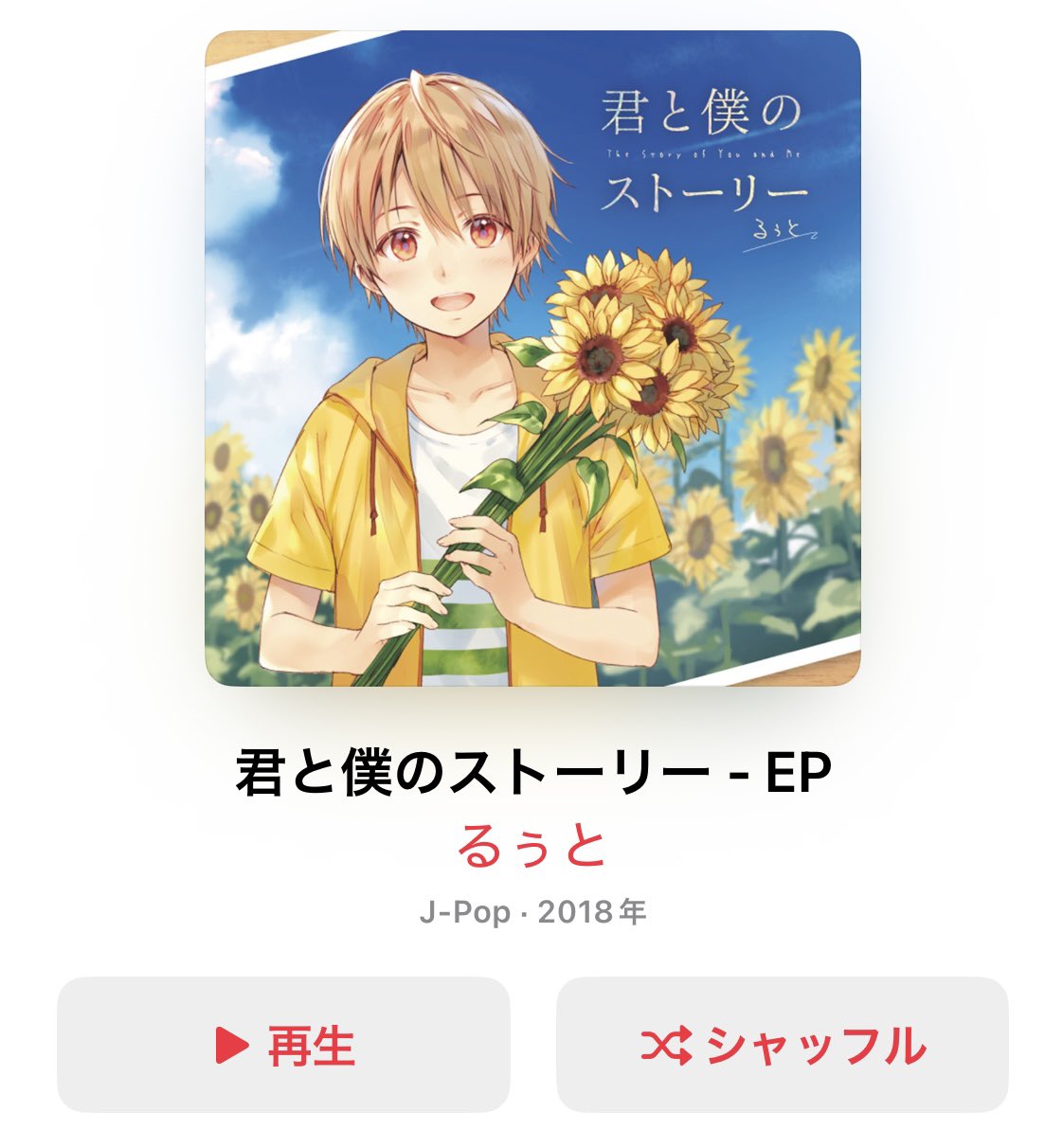 るぅと　君と僕のストーリー　19個セット売り 君と僕のストーリー ‑「EP」by るぅと | Spotify