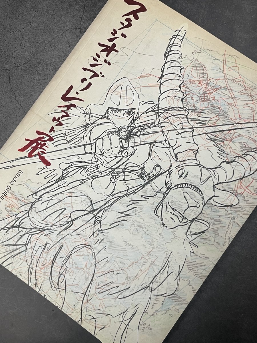事情があって読まないようにしていた「スタジオジブリ・レイアウト展