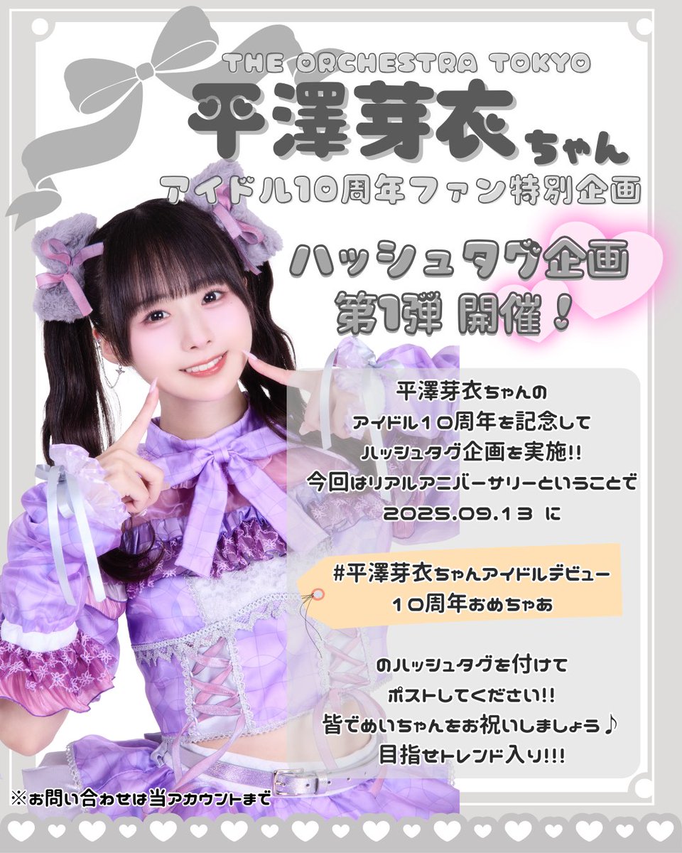【10周年記念ファン特別企画】
明日9/13 は平澤芽衣ちゃんアイドルデビュー10周年当日です㊗
皆さま是非ご一緒に

#平澤芽衣アイドルデビュー10周年おめちゃあ

のタグをつけてお祝いしましょう🎉🎂
ご協力よろしくお願いいたします💁‍♀️