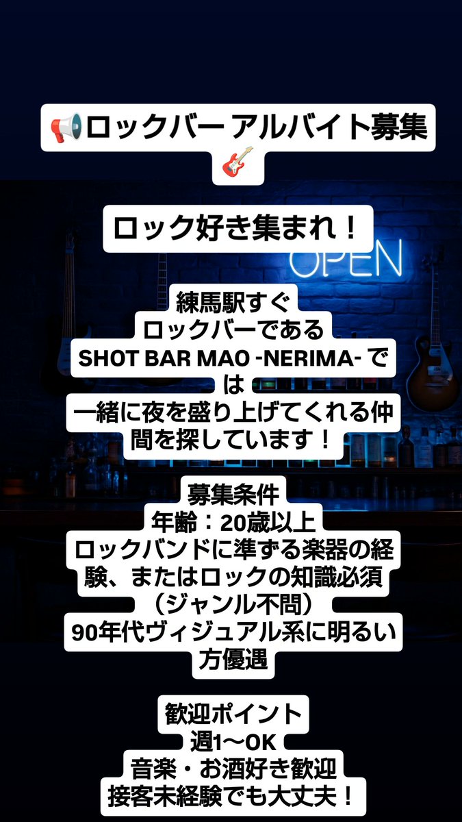 maonerima0801's tweet image. 📢ロックバー アルバイト募集 🎸

ロック好き集まれ！

練馬駅すぐ
ロックバーである
SHOT BAR MAO -NERIMA- 
#XJAPAN
 #LUNASEA
 #hide 
 #hidewithspreadbeaver
 #黒夢
 #larcenciel
 #アルバイト募集
 #lunasea好きな人と繋がりたい 
 #90年代V系 
 #練馬バー 
 #ロックバー 
 #アルバイト募集中