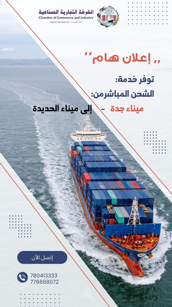 إعلان هام للتجار والمستوردين

تعلن الغرفة التجارية الصناعية بأمانة العاصمة صنعاء عن توفر خدمة شحن مباشر من ميناء جدة – المملكة العربية السعودية إلى ميناء الحديدة – الجمهورية اليمنية، وفق التفاصيل التالية:
سعر الحاوية 20 قدم: 1,600 دولار أمريكي
سعر الحاوية 40 قدم: 3,200 دولار