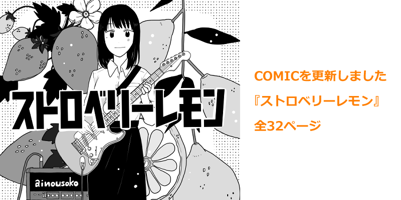 【🍋HPを更新しました🍓】
イラストのお仕事の実績や
オリジナル漫画『ストロベリーレモン』
をアップしました!
良かったらぜひ見てみてください!
↓愛乃噓子ホームページ
https://t.co/gKMdhDdyxl